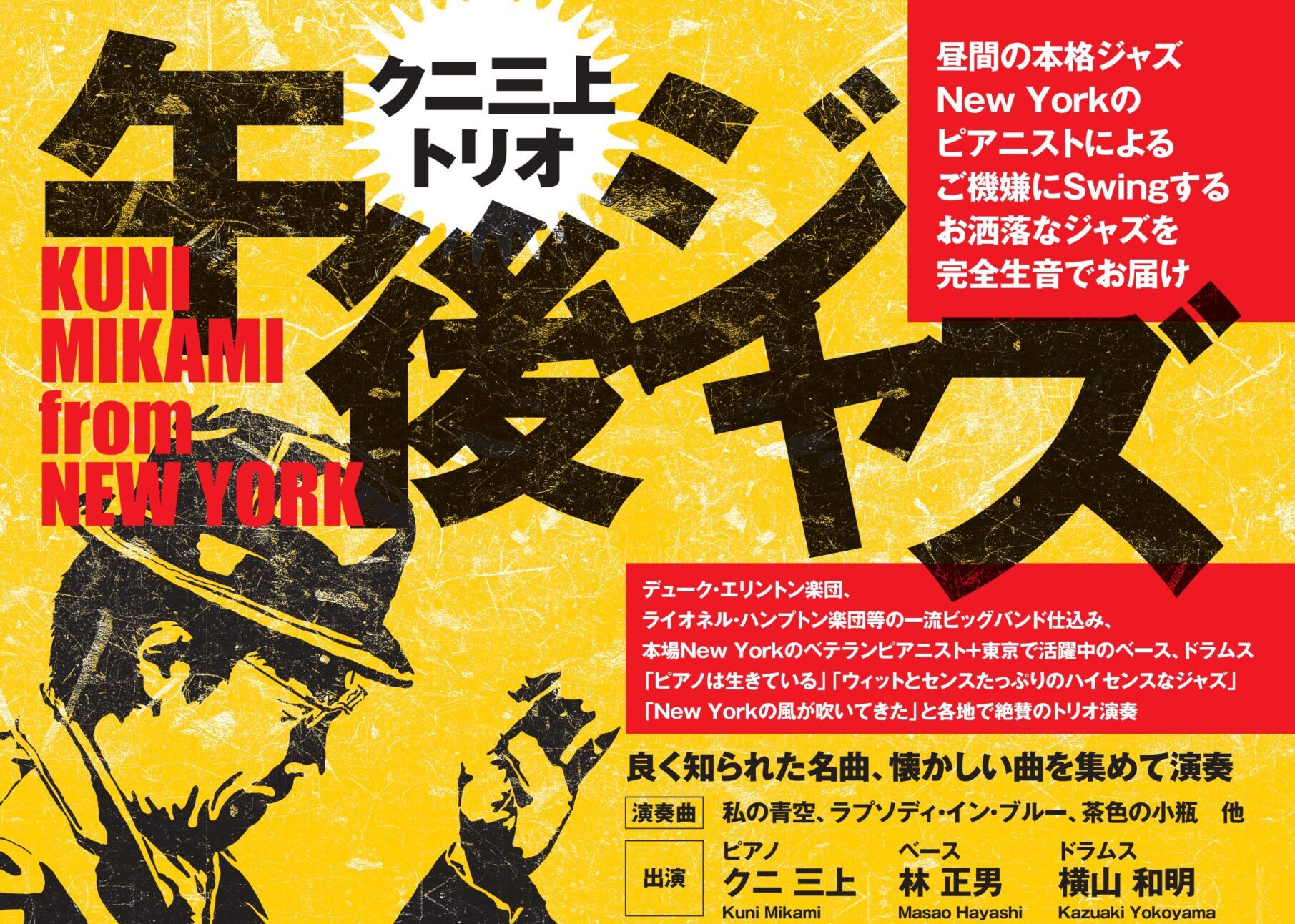 クニ三上トリオ　午後ジャズ